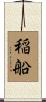稲船 Scroll
