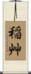稲艸 Scroll