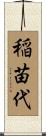稲苗代 Scroll