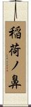 稲荷ノ鼻 Scroll