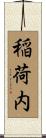 稲荷内 Scroll