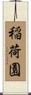 稲荷園 Scroll