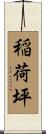 稲荷坪 Scroll