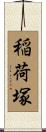 稲荷塚 Scroll