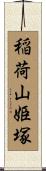 稲荷山姫塚 Scroll
