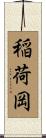 稲荷岡 Scroll