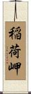 稲荷岬 Scroll