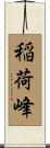稲荷峰 Scroll