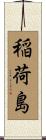 稲荷島 Scroll