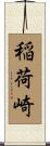 稲荷崎 Scroll