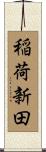 稲荷新田 Scroll