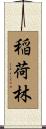 稲荷林 Scroll