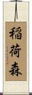 稲荷森 Scroll