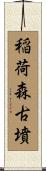 稲荷森古墳 Scroll