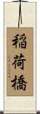 稲荷橋 Scroll