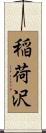 稲荷沢 Scroll