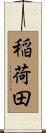 稲荷田 Scroll