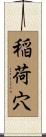 稲荷穴 Scroll