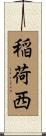 稲荷西 Scroll