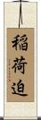 稲荷迫 Scroll
