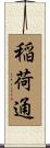 稲荷通 Scroll