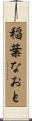 稲葉なおと Scroll