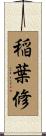 稲葉修 Scroll