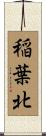 稲葉北 Scroll