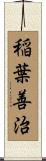 稲葉善治 Scroll