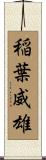 稲葉威雄 Scroll