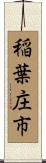 稲葉庄市 Scroll