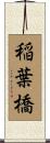 稲葉橋 Scroll