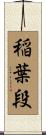 稲葉段 Scroll