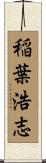 稲葉浩志 Scroll