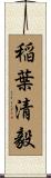 稲葉清毅 Scroll