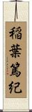稲葉篤紀 Scroll