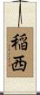 稲西 Scroll