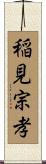 稲見宗孝 Scroll
