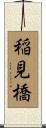 稲見橋 Scroll