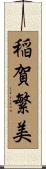 稲賀繁美 Scroll