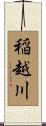 稲越川 Scroll