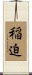 稲迫 Scroll