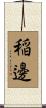 稲邊 Scroll