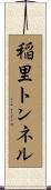 稲里トンネル Scroll