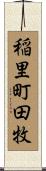 稲里町田牧 Scroll