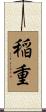 稲重 Scroll