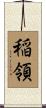 稲領 Scroll