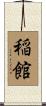 稲館 Scroll