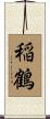 稲鶴 Scroll