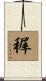 稺 Scroll